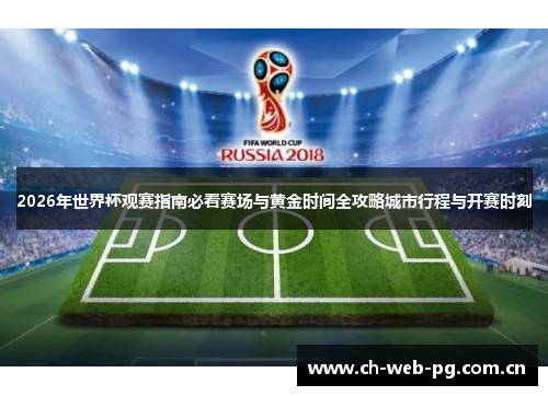 2026年世界杯观赛指南必看赛场与黄金时间全攻略城市行程与开赛时刻 2026年世界杯观赛指南必看赛场与黄金时间全攻略城市行程与开赛时刻