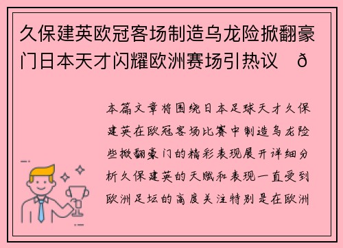 久保建英欧冠客场制造乌龙险掀翻豪门日本天才闪耀欧洲赛场引热议⚽🔥