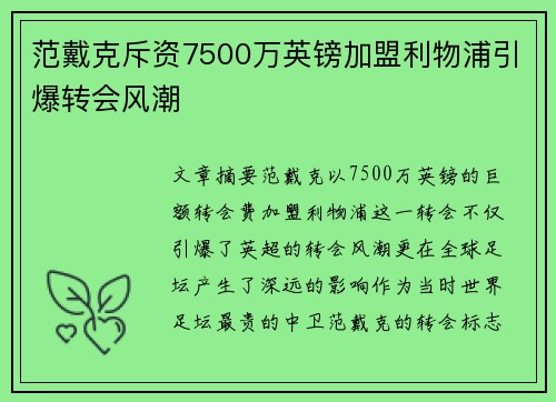 范戴克斥资7500万英镑加盟利物浦引爆转会风潮