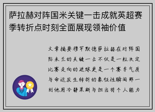 萨拉赫对阵国米关键一击成就英超赛季转折点时刻全面展现领袖价值 萨拉赫对阵国米关键一击成就英超赛季转折点时刻全面展现领袖价值