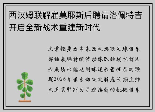 西汉姆联解雇莫耶斯后聘请洛佩特吉开启全新战术重建新时代 西汉姆联解雇莫耶斯后聘请洛佩特吉开启全新战术重建新时代