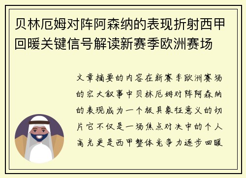 贝林厄姆对阵阿森纳的表现折射西甲回暖关键信号解读新赛季欧洲赛场