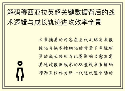 解码穆西亚拉英超关键数据背后的战术逻辑与成长轨迹进攻效率全景