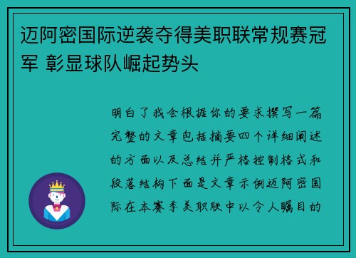 迈阿密国际逆袭夺得美职联常规赛冠军 彰显球队崛起势头 迈阿密国际逆袭夺得美职联常规赛冠军 彰显球队崛起势头