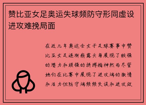 赞比亚女足奥运失球频防守形同虚设进攻难挽局面 赞比亚女足奥运失球频防守形同虚设进攻难挽局面