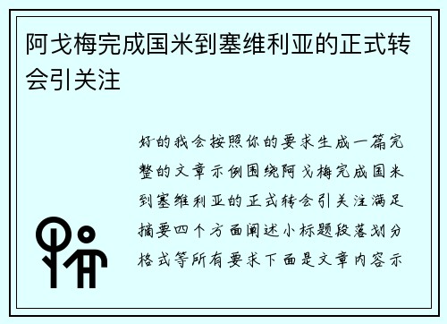 阿戈梅完成国米到塞维利亚的正式转会引关注