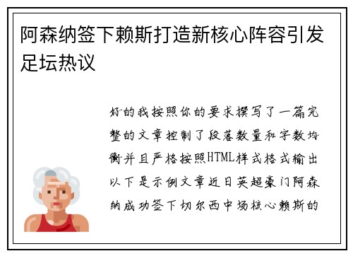 阿森纳签下赖斯打造新核心阵容引发足坛热议