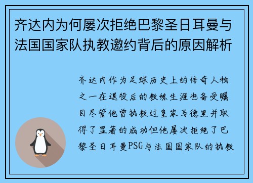 齐达内为何屡次拒绝巴黎圣日耳曼与法国国家队执教邀约背后的原因解析