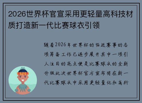 2026世界杯官宣采用更轻量高科技材质打造新一代比赛球衣引领 2026世界杯官宣采用更轻量高科技材质打造新一代比赛球衣引领
