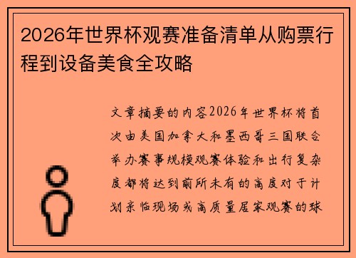 2026年世界杯观赛准备清单从购票行程到设备美食全攻略 2026年世界杯观赛准备清单从购票行程到设备美食全攻略