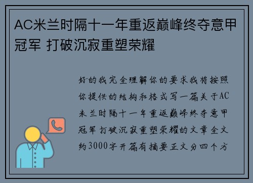 AC米兰时隔十一年重返巅峰终夺意甲冠军 打破沉寂重塑荣耀