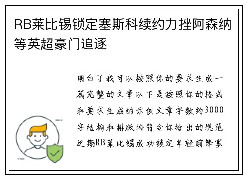 RB莱比锡锁定塞斯科续约力挫阿森纳等英超豪门追逐 RB莱比锡锁定塞斯科续约力挫阿森纳等英超豪门追逐