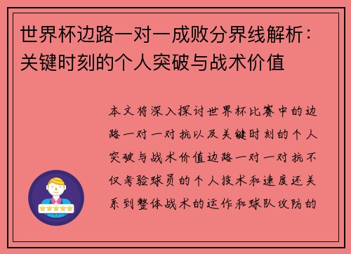 世界杯边路一对一成败分界线解析:关键时刻的个人突破与战术价值 世界杯边路一对一成败分界线解析:关键时刻的个人突破与战术价值