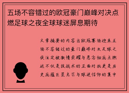 五场不容错过的欧冠豪门巅峰对决点燃足球之夜全球球迷屏息期待 五场不容错过的欧冠豪门巅峰对决点燃足球之夜全球球迷屏息期待