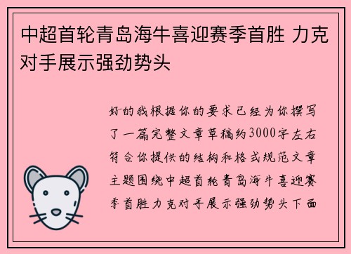 中超首轮青岛海牛喜迎赛季首胜 力克对手展示强劲势头 中超首轮青岛海牛喜迎赛季首胜 力克对手展示强劲势头