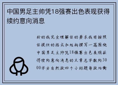 中国男足主帅凭18强赛出色表现获得续约意向消息 中国男足主帅凭18强赛出色表现获得续约意向消息
