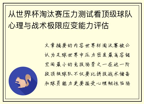 从世界杯淘汰赛压力测试看顶级球队心理与战术极限应变能力评估 从世界杯淘汰赛压力测试看顶级球队心理与战术极限应变能力评估