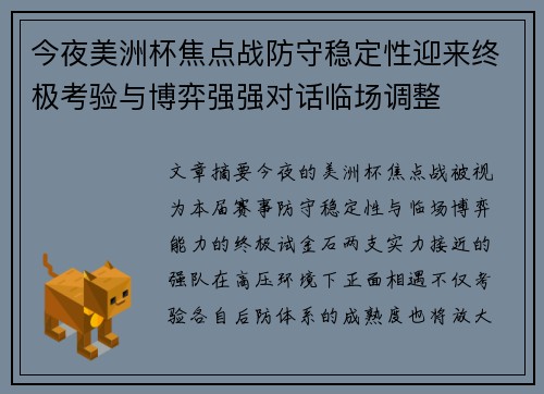 今夜美洲杯焦点战防守稳定性迎来终极考验与博弈强强对话临场调整