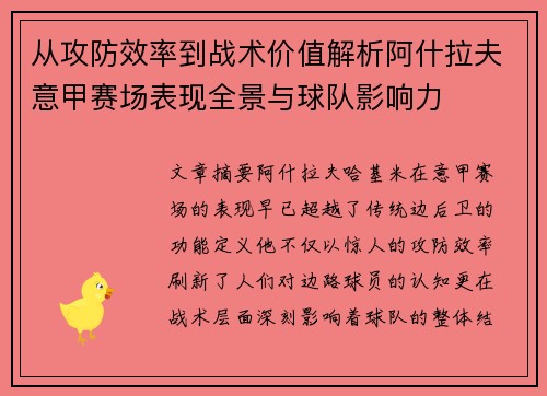 从攻防效率到战术价值解析阿什拉夫意甲赛场表现全景与球队影响力 从攻防效率到战术价值解析阿什拉夫意甲赛场表现全景与球队影响力