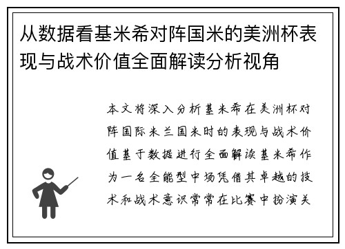 从数据看基米希对阵国米的美洲杯表现与战术价值全面解读分析视角 从数据看基米希对阵国米的美洲杯表现与战术价值全面解读分析视角