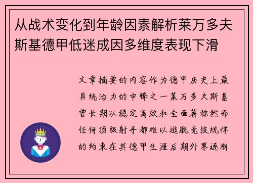从战术变化到年龄因素解析莱万多夫斯基德甲低迷成因多维度表现下滑 从战术变化到年龄因素解析莱万多夫斯基德甲低迷成因多维度表现下滑