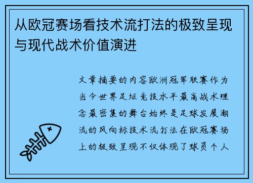 从欧冠赛场看技术流打法的极致呈现与现代战术价值演进