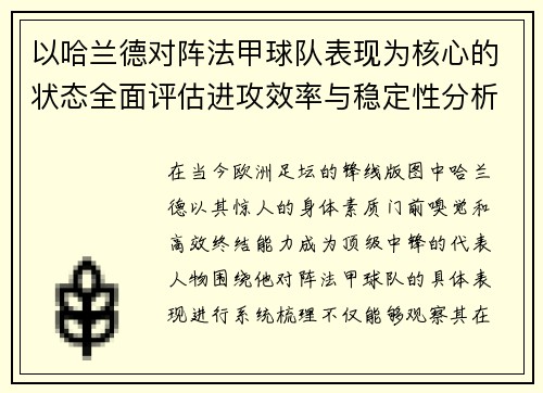 以哈兰德对阵法甲球队表现为核心的状态全面评估进攻效率与稳定性分析 以哈兰德对阵法甲球队表现为核心的状态全面评估进攻效率与稳定性分析