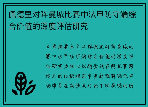 佩德里对阵曼城比赛中法甲防守端综合价值的深度评估研究