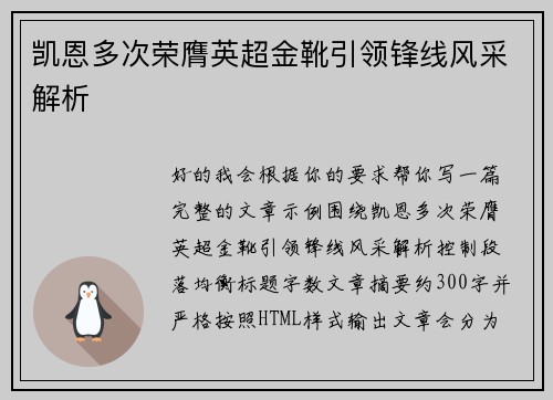 凯恩多次荣膺英超金靴引领锋线风采解析 凯恩多次荣膺英超金靴引领锋线风采解析