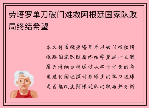 劳塔罗单刀破门难救阿根廷国家队败局终结希望 劳塔罗单刀破门难救阿根廷国家队败局终结希望
