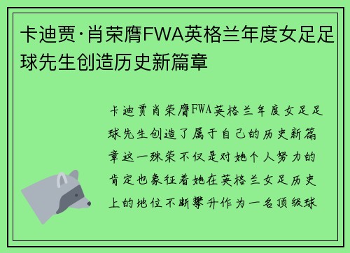 卡迪贾·肖荣膺FWA英格兰年度女足足球先生创造历史新篇章