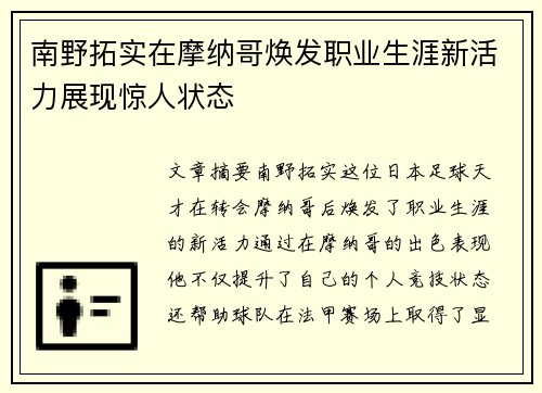 南野拓实在摩纳哥焕发职业生涯新活力展现惊人状态 南野拓实在摩纳哥焕发职业生涯新活力展现惊人状态