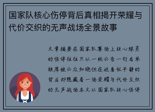 国家队核心伤停背后真相揭开荣耀与代价交织的无声战场全景故事 国家队核心伤停背后真相揭开荣耀与代价交织的无声战场全景故事