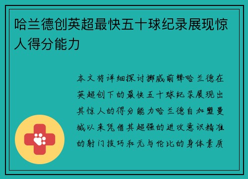 哈兰德创英超最快五十球纪录展现惊人得分能力 哈兰德创英超最快五十球纪录展现惊人得分能力