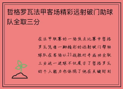 哲格罗瓦法甲客场精彩远射破门助球队全取三分 哲格罗瓦法甲客场精彩远射破门助球队全取三分