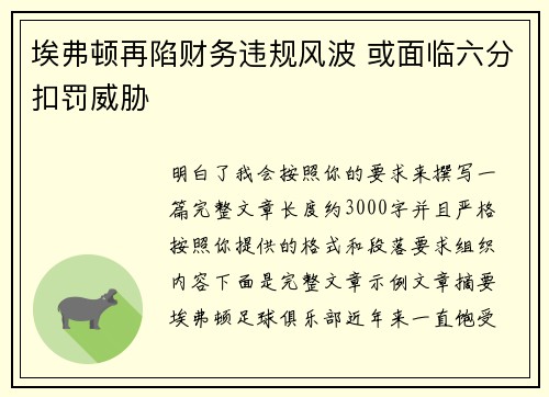 埃弗顿再陷财务违规风波 或面临六分扣罚威胁