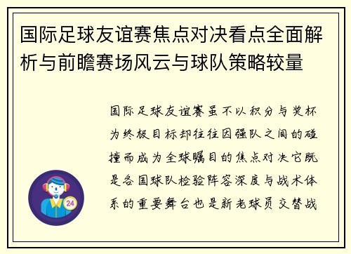 国际足球友谊赛焦点对决看点全面解析与前瞻赛场风云与球队策略较量