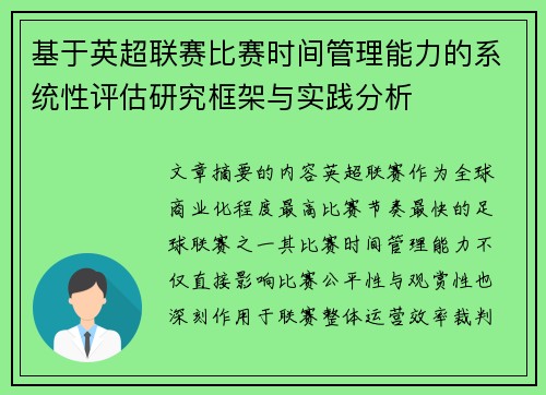 基于英超联赛比赛时间管理能力的系统性评估研究框架与实践分析