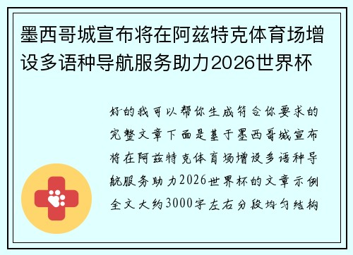 墨西哥城宣布将在阿兹特克体育场增设多语种导航服务助力2026世界杯