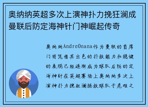 奥纳纳英超多次上演神扑力挽狂澜成曼联后防定海神针门神崛起传奇