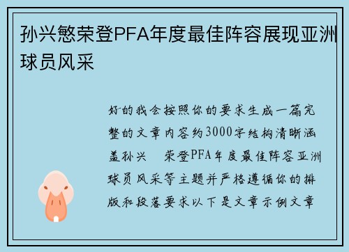 孙兴慜荣登PFA年度最佳阵容展现亚洲球员风采
