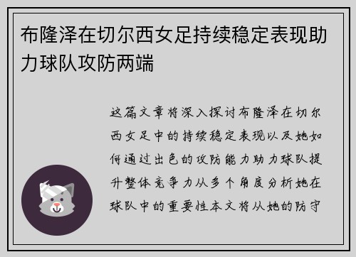 布隆泽在切尔西女足持续稳定表现助力球队攻防两端 布隆泽在切尔西女足持续稳定表现助力球队攻防两端