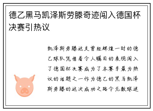 德乙黑马凯泽斯劳滕奇迹闯入德国杯决赛引热议 德乙黑马凯泽斯劳滕奇迹闯入德国杯决赛引热议