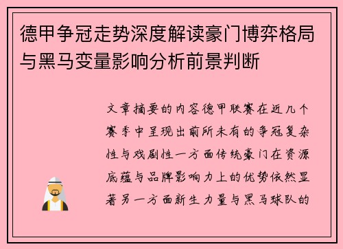 德甲争冠走势深度解读豪门博弈格局与黑马变量影响分析前景判断