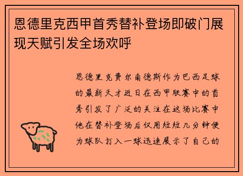 恩德里克西甲首秀替补登场即破门展现天赋引发全场欢呼