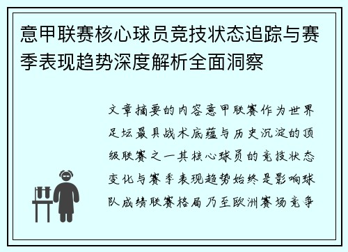意甲联赛核心球员竞技状态追踪与赛季表现趋势深度解析全面洞察