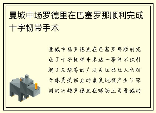 曼城中场罗德里在巴塞罗那顺利完成十字韧带手术 曼城中场罗德里在巴塞罗那顺利完成十字韧带手术