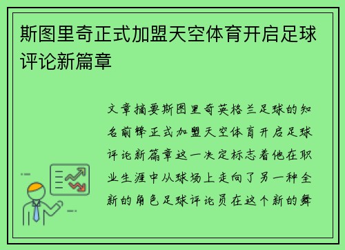 斯图里奇正式加盟天空体育开启足球评论新篇章 斯图里奇正式加盟天空体育开启足球评论新篇章